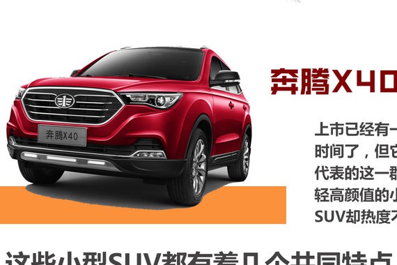 奔腾X40有亮点 但这几辆小SUV也不差