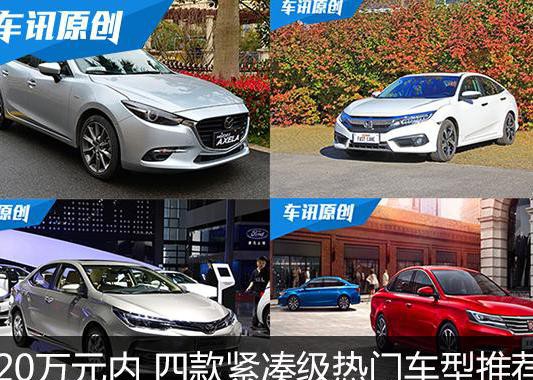 15万左右 四款高品质紧凑级家用车推荐