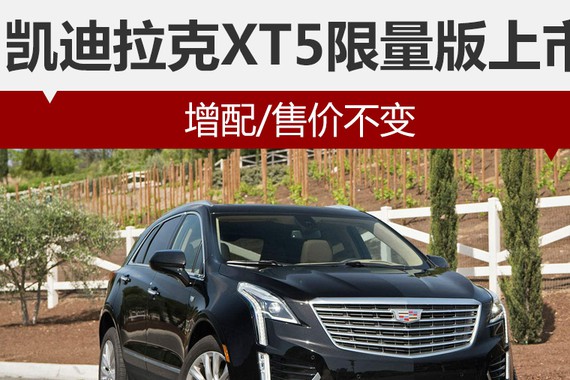 凯迪拉克XT5限量版上市 增配/售价不变