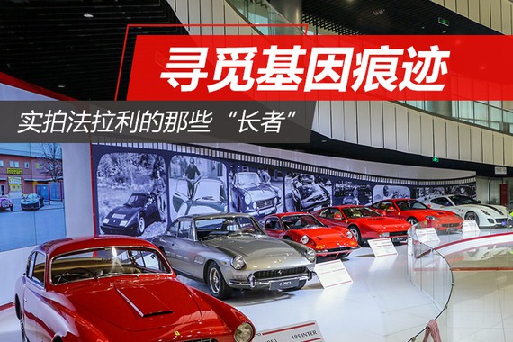 寻觅基因痕迹 实拍法拉利的那些