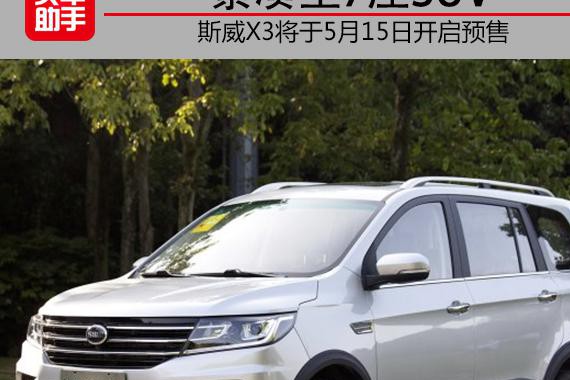紧凑型7座SUV，斯威X3将于5月15日开启预售