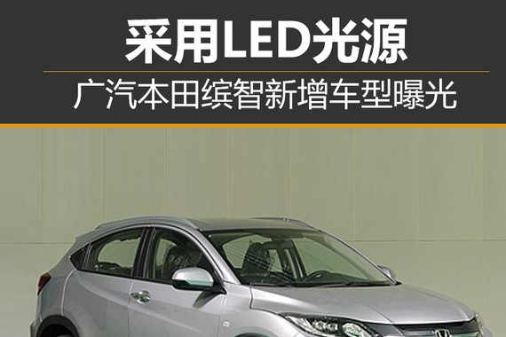 广汽本田缤智新增车型曝光 采用LED光源
