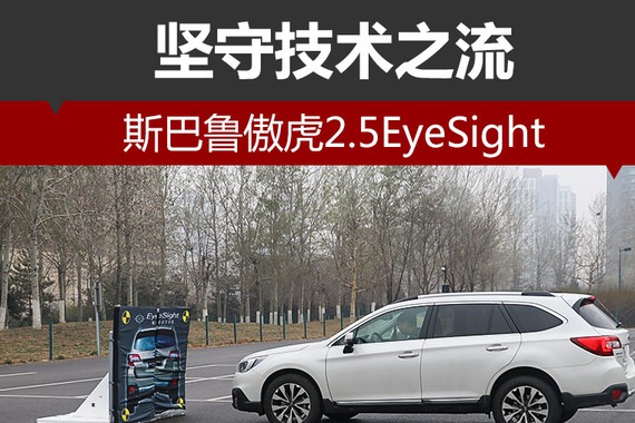 坚守技术之流 测斯巴鲁傲虎2.5EyeSight