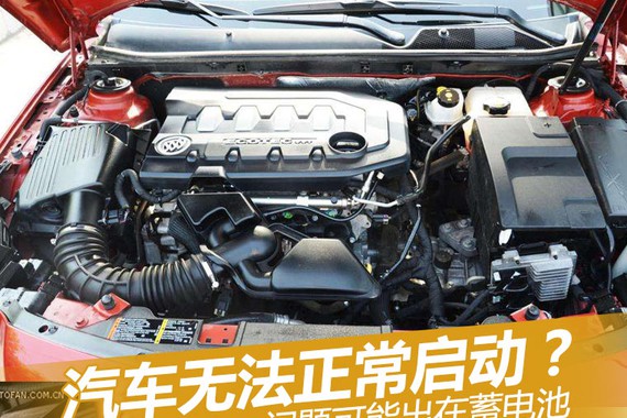 汽车无法正常启动？问题可能出在蓄电池