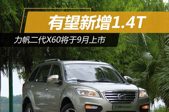 力帆二代X60将于9月上市 有望新增1.4T