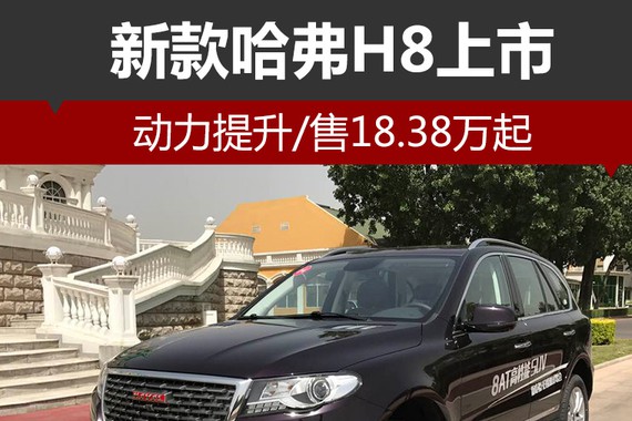 新款哈弗H8上市 动力提升/售18.38万起