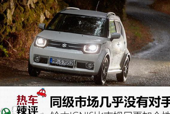 同级市场几无对手，铃木IGNIS比吉姆尼更加个性