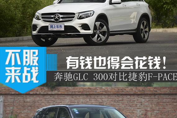 钱该怎么花？ 奔驰GLC 300对比捷豹F-PACE