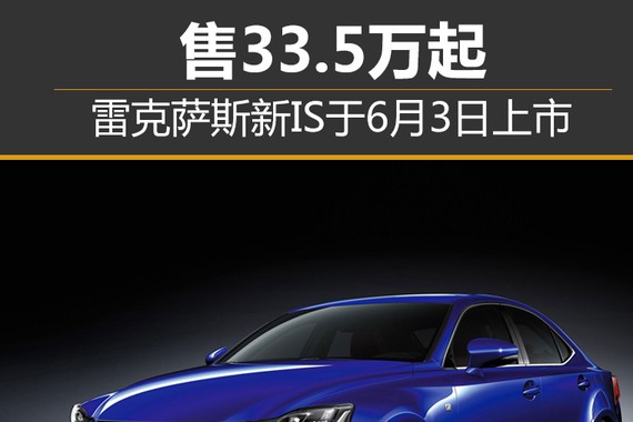 雷克萨斯新IS于6月3日上市 售33.5万起