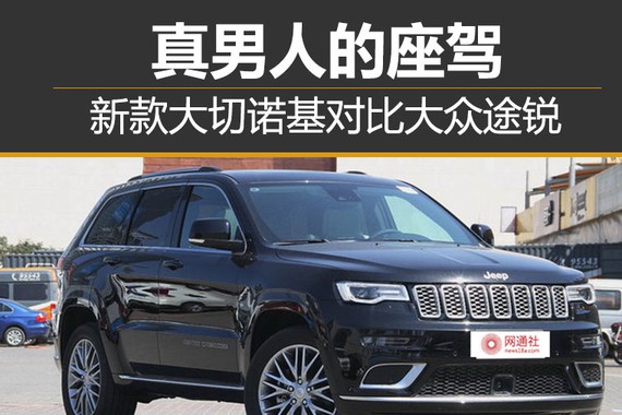 真男人的座驾新款大切诺基对比大众途锐