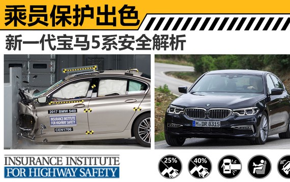 新一代宝马5系安全解析 乘员保护出色