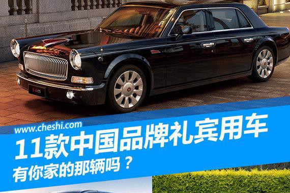 11款中国品牌礼宾接待用车 有你家的那辆吗？