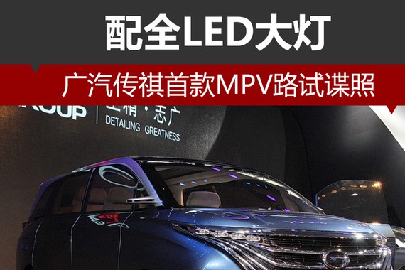 广汽传祺首款MPV路试谍照 配全LED大灯
