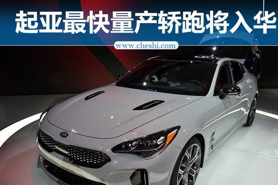 起亚最快量产轿跑将入华 “毒刺”可真不好惹