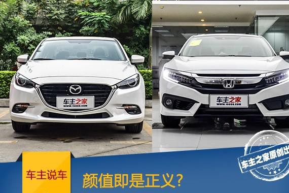 颜值即是正义？ 昂克赛拉和思域车主说优缺点