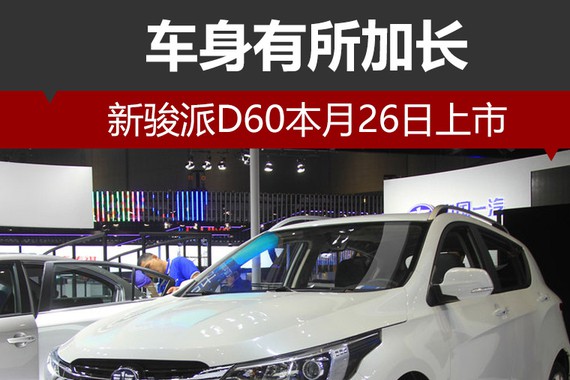 新骏派D60本月26日上市 车身有所加长