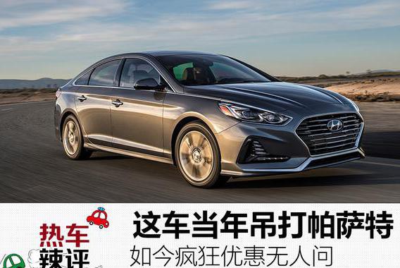 当年吊打帕萨特，如今疯狂优惠无人问，新款能否救赎