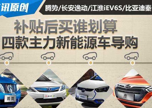 最高优惠10万元 国内主力新能源车选谁