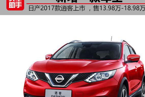 新增一款车型，2017款逍客上市 售价13.98万元起