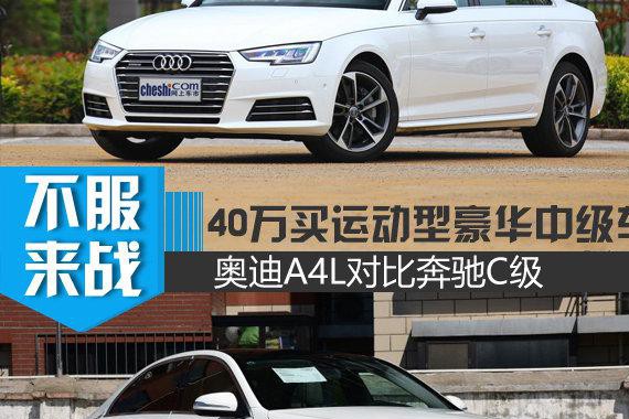 40万买运动型豪华中级车 奥迪A4L对比奔驰C级