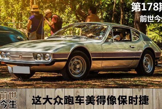 这大众跑车美得像保时捷，两致命伤使其迅速毙命