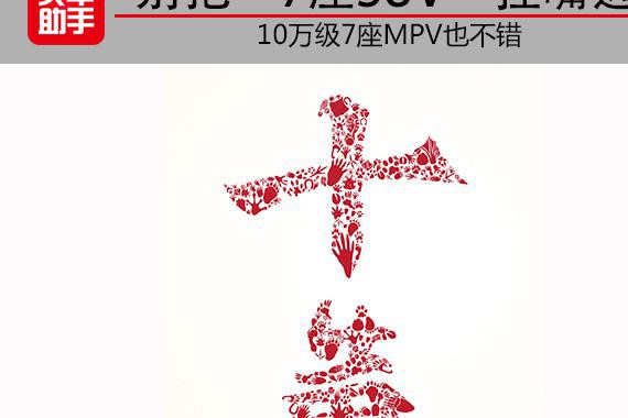 力荐 |别把“7座SUV”挂嘴边 10万7座MPV选出来