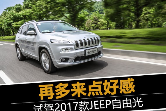 再多来点好感 试驾2017款JEEP自由光