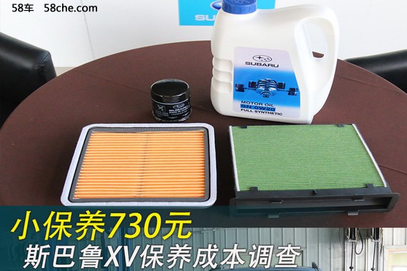 斯巴鲁XV保养成本调查 小保养730元