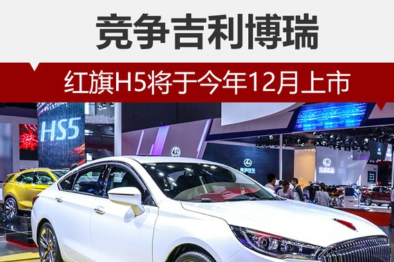 红旗H5将于今年12月上市 竞争吉利博瑞
