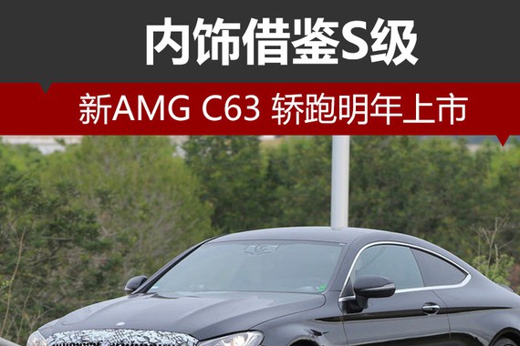 新AMG C63 轿跑明年上市 内饰借鉴S级