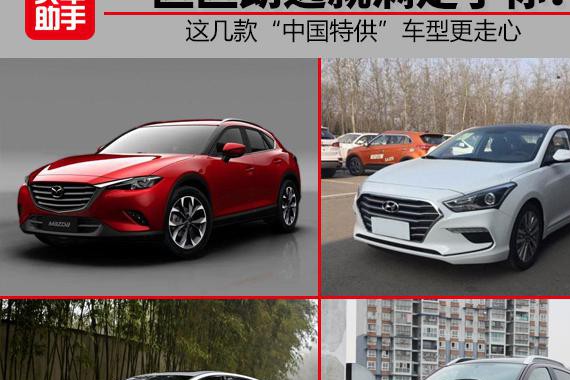力荐丨这几款“中国特供“车型更走心