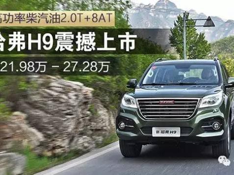 【资讯】新哈弗H9震撼上市 售21.98万起