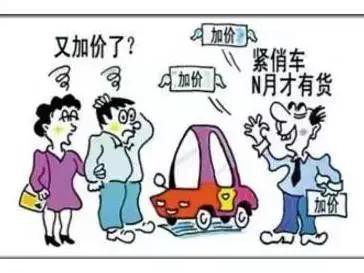 别怪厂商 加价买车都是消费者自己惯出来的