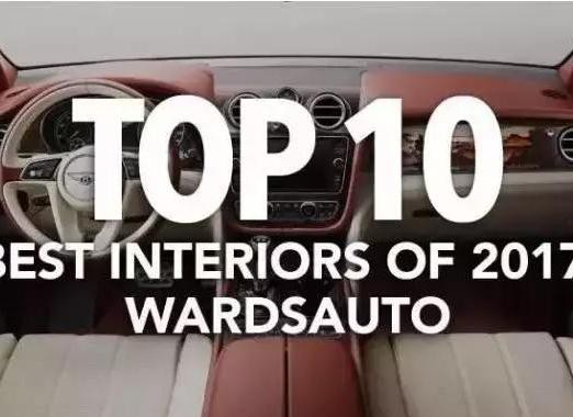 本月颁奖！沃德2017全球十佳内饰，ABB全落选