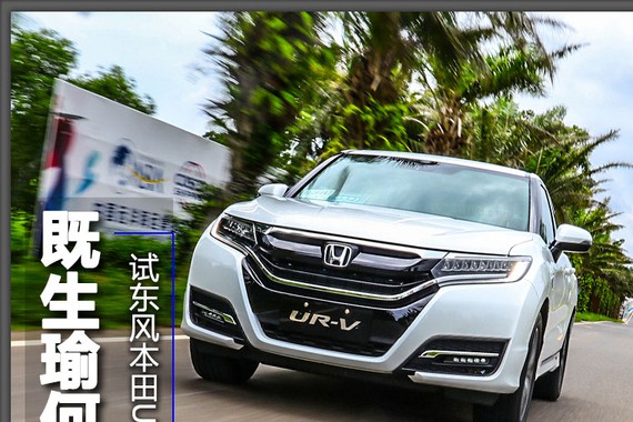 既生瑜何生亮 试东风本田UR-V 240TURBO