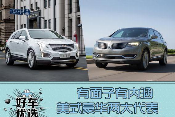 有面子有内涵，美式豪华两大代表，选国产还是进口？