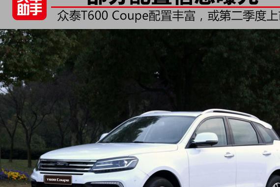 众泰T600 Coupe部分配置信息曝光，或第二季度上市
