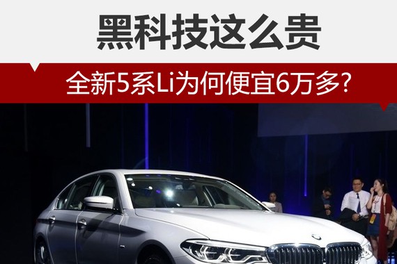 黑科技这么贵 全新5系Li为何便宜6万多?