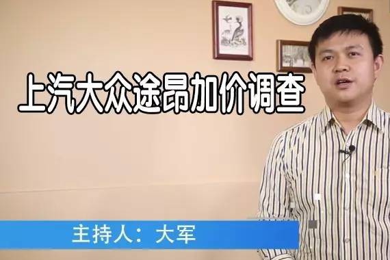 【车事重案组】面对加价，我们只能挨宰吗？