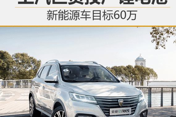 上汽巨资投产锂电池 新能源车目标60万