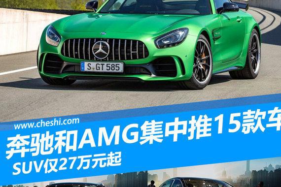 奔驰和AMG将集中推15款新车 SUV仅27万元起