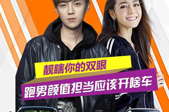 亮瞎你的双眼 跑男颜值担当荧屏CP应该开啥车