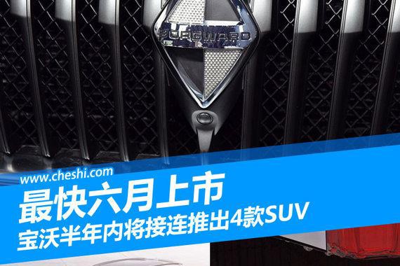 宝沃半年内将接连推出4款SUV 最快六月上市