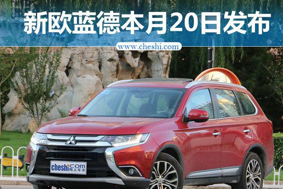 广汽三菱新欧蓝德本月20日正式发布 配置升级