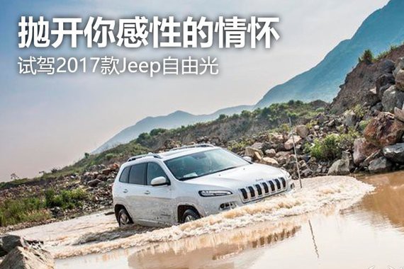 抛开你感性的情怀  试驾2017款Jeep自由光