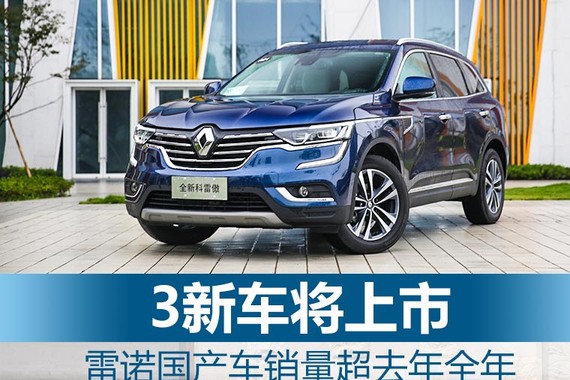 雷诺国产车销量超去年全年 3新车将上市