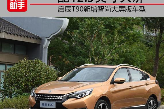 配12.3英寸大屏，启辰T90新增智尚大屏版车型