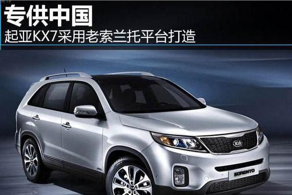 最悲催的新车：起亚KX7玩套路，月均销量不足千台