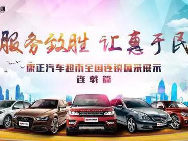 康正汽车超市全国连锁风采展示·中牟店