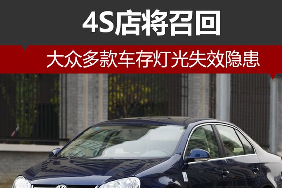 大众多款车存灯光失效隐患 4S店将召回